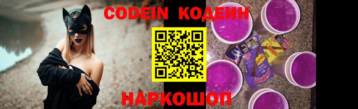 Кодеин Purple Drank  Вход с VPN  Кодеиновый сироп Lean Purple Drank  Чебаркуль 